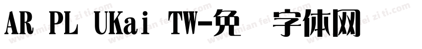 AR PL UKai TW字体转换